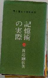 記憶術の実際