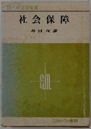 社会保障