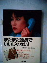 まだまだ独身でいいじゃない!