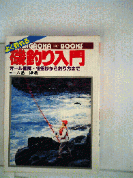 よく釣れる磯釣り入門