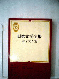 日本文学全集