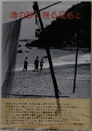 渚の砂に残る足あと