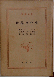 世界文化史　1