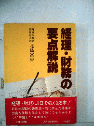 経理 財務の要点解説