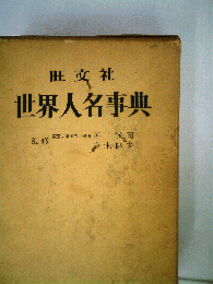 世界人名事典