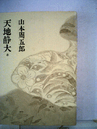 山本周五郎小説全集