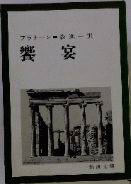 饗宴