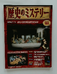 歴史のミステリー　2008年1月号