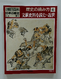 歴史の読み方　文献史料を読む・近世　6　9/30