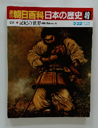 翌朝日百科　日本の歴史49 記紀の世界神話と歴史のあいだ 3/22