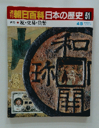 朝日百科日本の歴史　51　古代7 税・交易・貨幣
