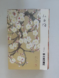 紅白梅　平成八年二月