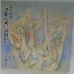 母さん先生荻野かよ