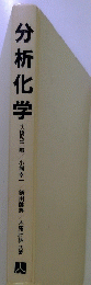 分析化学