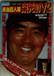 長島巨人軍　光のV2　1977年秋号