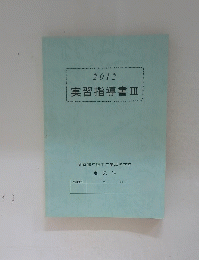 2012年実習指導書 3