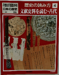 朝日百科 日本の歴史 1/30　歴史の読み方4　文献史料を読む・古代