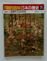朝日百科　日本の歴史71  8/23　動物たちの日本史