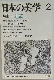 日本の美学　1984年2月号　Vol.1　No.2　連続