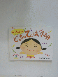 みっちゃんのどぶってふいてみ　こどものくに3