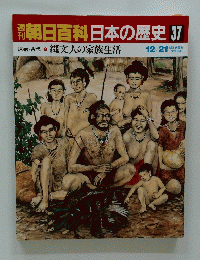 朝日百科　日本の歴史37　12/21　縄文人の家族生活