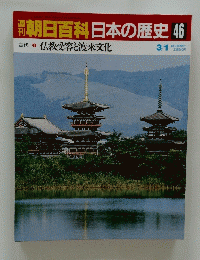 朝日百科　日本の歴史46　3/1　仏教受容と渡来文化