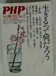 PHP　1980年4月増刊号　No.2