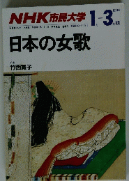 NHK市民大学　1989年1～3月号　日本の女歌
