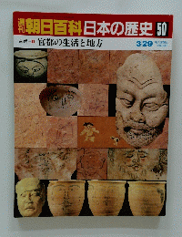 朝日百科　3/29　日本の歴史50　宮都の生活と地方