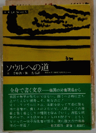 ソウルへの道