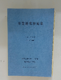 卒業研究抄録集　平成23年度 (2011年度)