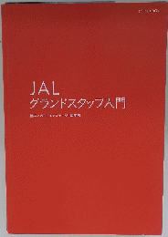 JAL グランドスタッフ入門　月刊[エアステージ]編集部