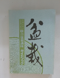 盆栽　総合盆栽講座 ガイドブック