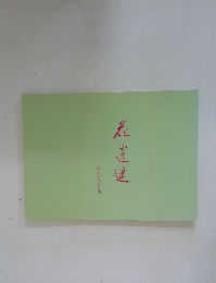 花道運