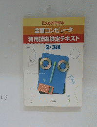 全商コンピュータ　利用技術検定テキスト　2・3級