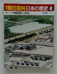 朝日百科　日本の歴史　48　3/15