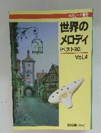 オカリーナ講座　世界のメロディ(ベスト30)　Vol.4