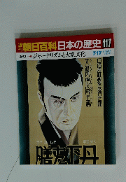 朝日百科　日本の歴史117　7/17　ジャーナリズムと大衆文化