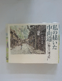 私の描いた中山道　大畑芳夫画文集　