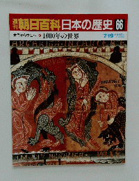 朝日百科　日本の歴史 66　7/19　1000年の世界