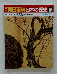 朝日百科　日本の歴史70　8/16　元禄文化　