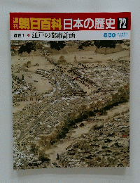朝日百科　日本の歴史72　 江戸の都市計画　8/30