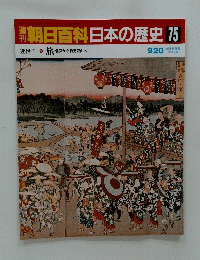 朝日百科　日本の歴史75　9/20