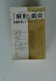 解釈と鑑賞　女流作家とアイデンティティ　1976年9月号