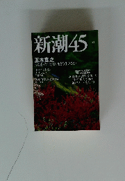 新潮45　2009年