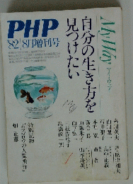 PHP　1982年8月増刊号