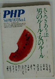PHP　1980年8月増刊号　No.4