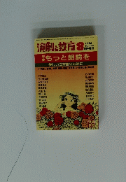 演劇と教育　1986年8月号　No.362