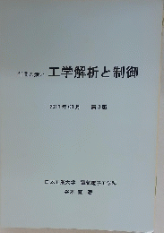 工学解析と制御