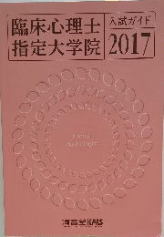 臨床心理士指定大学院　2017